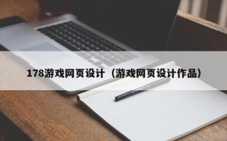 洛阳178游戏网页设计（游戏网页设计作品）