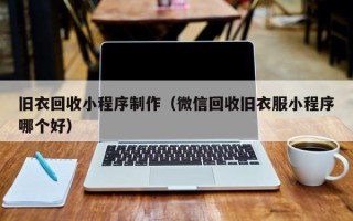 洛阳旧衣回收小程序制作（微信回收旧衣服小程序哪个好）