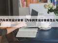洛阳汽车网页设计背景（汽车网页设计背景怎么写）