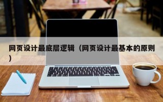 洛阳网页设计最底层逻辑（网页设计最基本的原则）