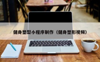 洛阳健身塑型小程序制作（健身塑形视频）