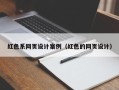 洛阳红色系网页设计案例（红色的网页设计）