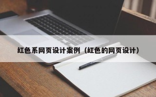 洛阳红色系网页设计案例（红色的网页设计）