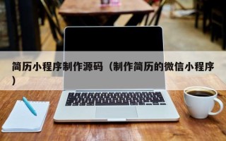 洛阳简历小程序制作源码（制作简历的微信小程序）