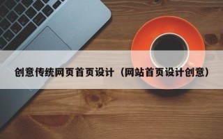 洛阳创意传统网页首页设计（网站首页设计创意）