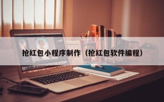洛阳抢红包小程序制作（抢红包软件编程）