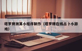 洛阳塔罗牌测算小程序制作（塔罗牌在线占卜小游戏）