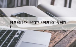 洛阳网页设计axurerp9（网页设计与制作）