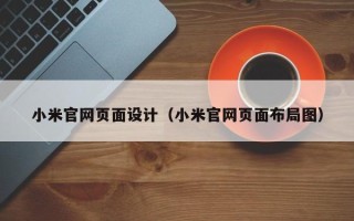 洛阳小米官网页面设计（小米官网页面布局图）