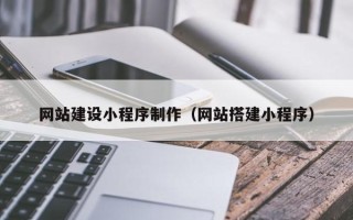 洛阳网站建设小程序制作（网站搭建小程序）