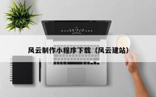 洛阳风云制作小程序下载（风云建站）
